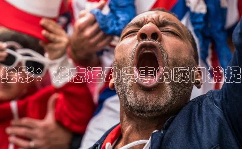 绘影：难忘运动赛事的瞬间捕捉