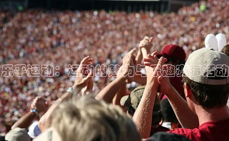 乐乎运动：运动的魅力与乐趣赛事活动