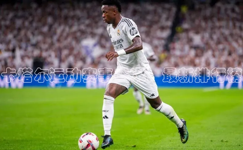 卡塔尔运动赛事盛况：最新排行榜