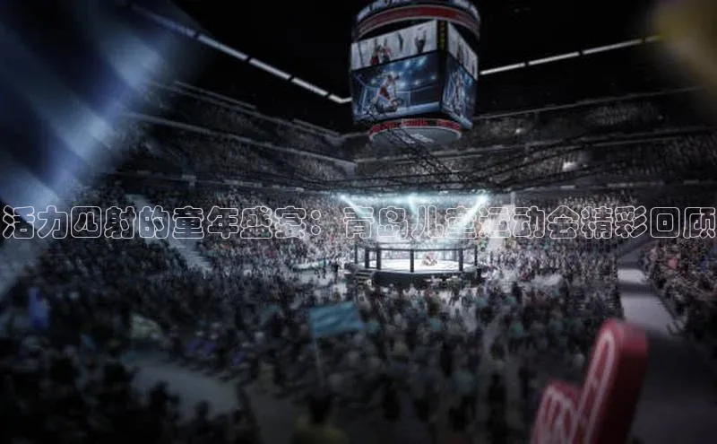 活力四射的童年盛宴：青岛儿童运动会精彩回顾