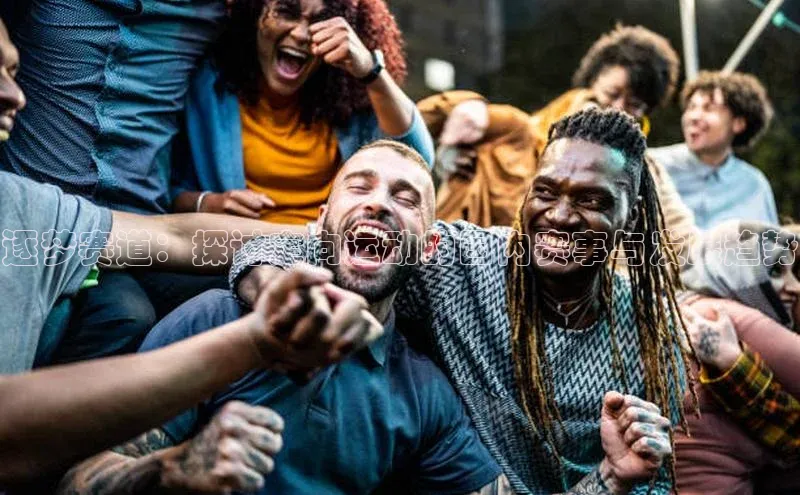 逐梦赛道：探讨定向运动的国内赛事与发展趋势