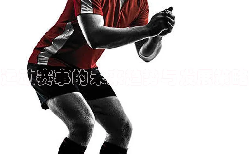 运动赛事的未来趋势与发展策略