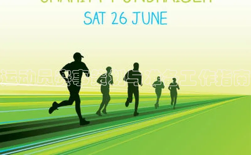 运动员赛事策划与准备工作指南