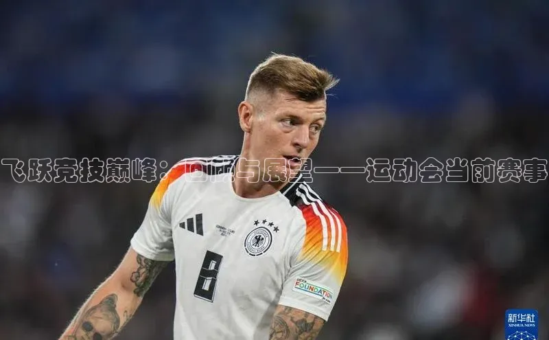飞跃竞技巅峰：回顾与展望——运动会当前赛事