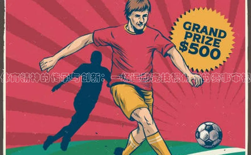 体育精神的传承与创新：一场运动竞技视角下的赛事审视