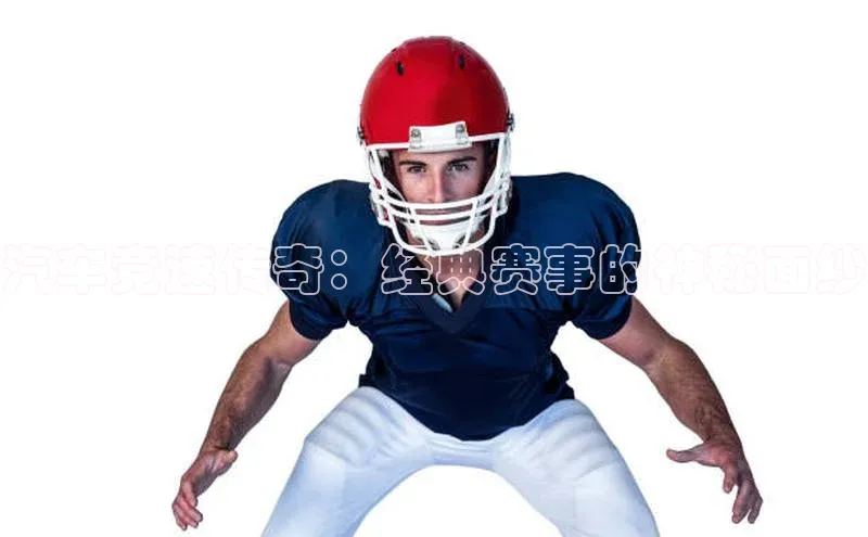 汽车竞速传奇：经典赛事的神秘面纱