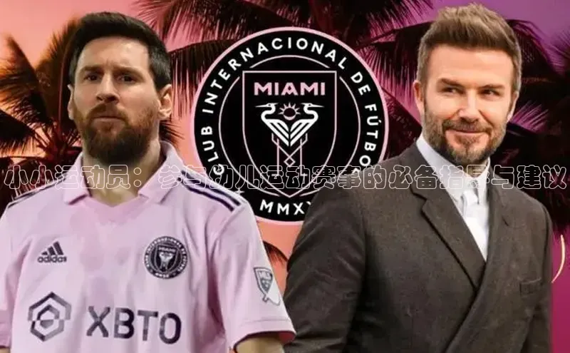 小小运动员：参与幼儿运动赛事的必备指导与建议