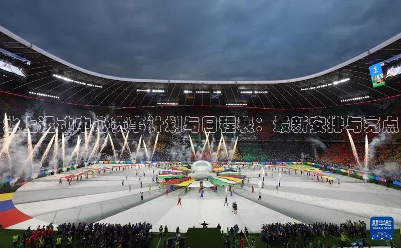 水上运动中心赛事计划与日程表：最新安排与亮点