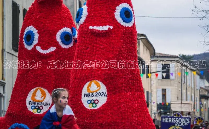 蓉城活力：成都运动赛事公司的创新策略与未来展望