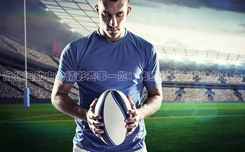 麻将运动中的精彩赛事一览：传统社交与竞技的魅力