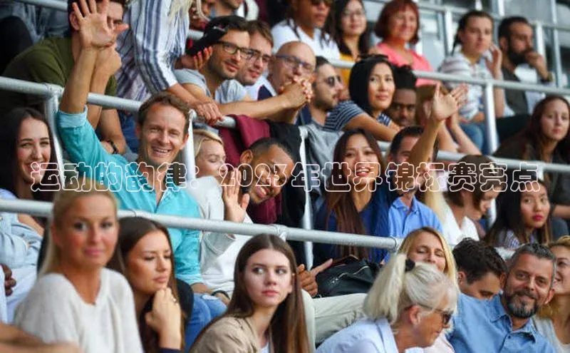 运动的韵律：2023年世界锦标赛亮点