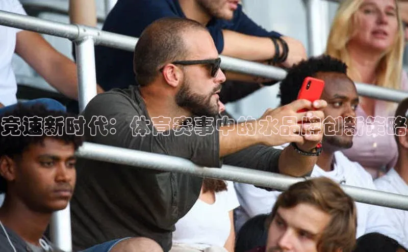 竞速新时代：体育赛事中的水品牌创新策略
