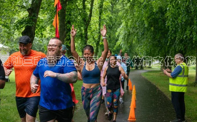 潮汕三市运动会风采：南粤体育文化之旅