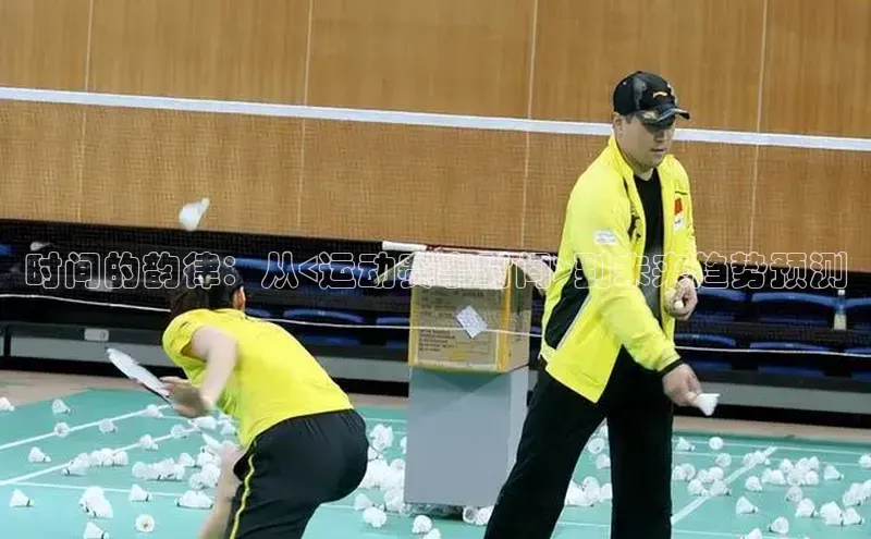 时间的韵律：从<运动赛事时间>到未来趋势预测