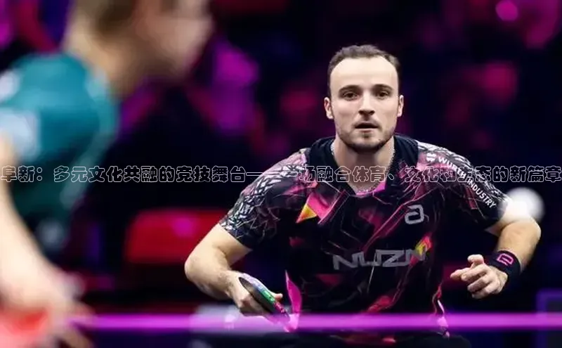 阜新：多元文化共融的竞技舞台——一场融合体育、文化和生态的新篇章