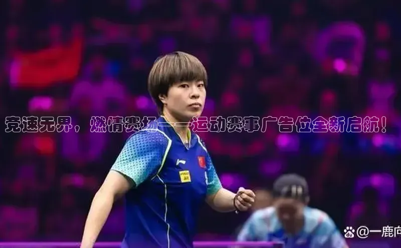 竞速无界，燃情赛场——运动赛事广告位全新启航！