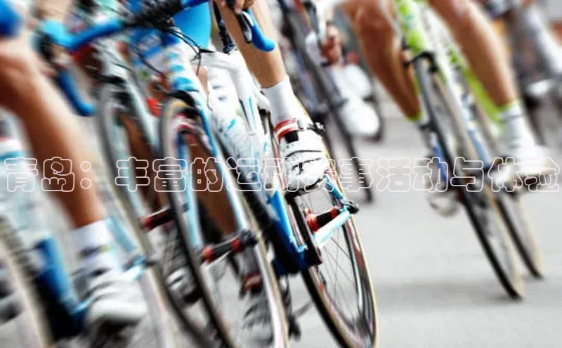 青岛：丰富的运动赛事活动与体验