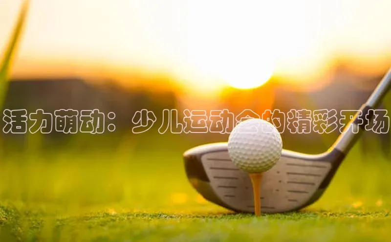 活力萌动：少儿运动会的精彩开场
