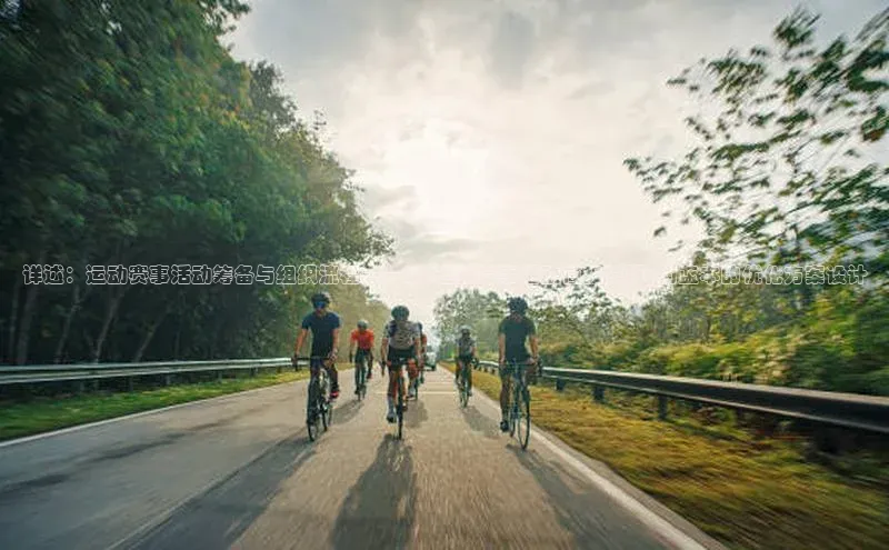 详述：运动赛事活动筹备与组织流程——以<运动赛事活动简报模板>为蓝本的优化方案设计