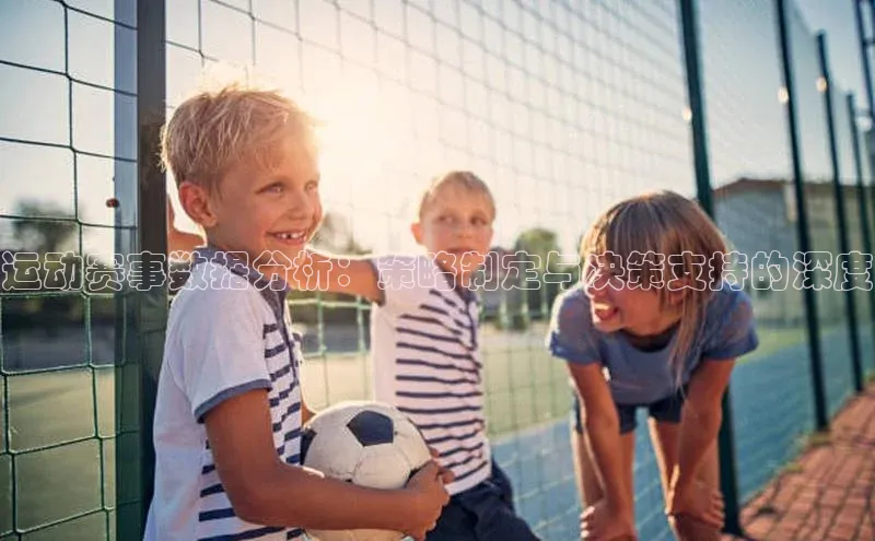 运动赛事数据分析：策略制定与决策支持的深度