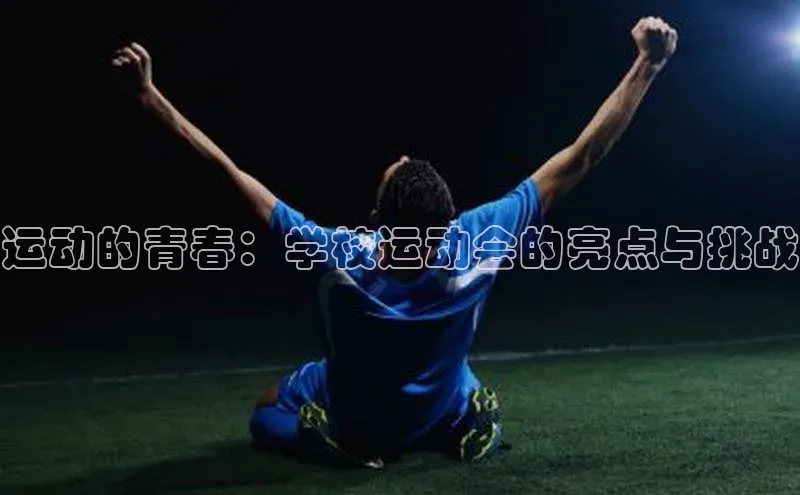 运动的青春：学校运动会的亮点与挑战