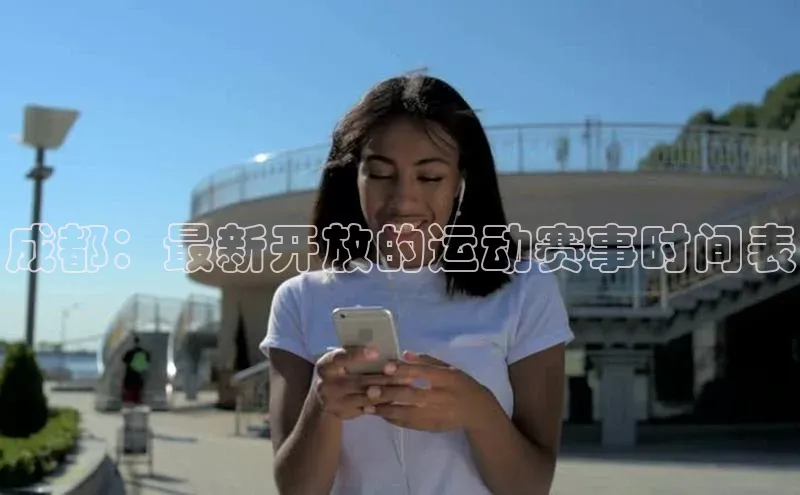 成都：最新开放的运动赛事时间表