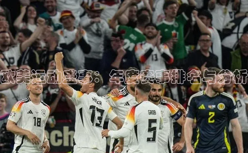 欧美运动盛事：年度赛事排名与分析