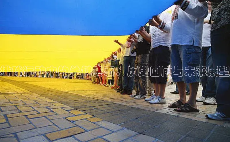 排球运动中的关键赛事：历史回顾与未来展望