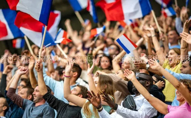 爱运动：轻松上传赛事图片，让您的活动更加精彩