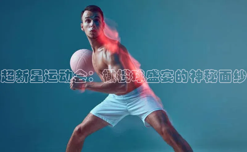 超新星运动会：橄榄球盛宴的神秘面纱