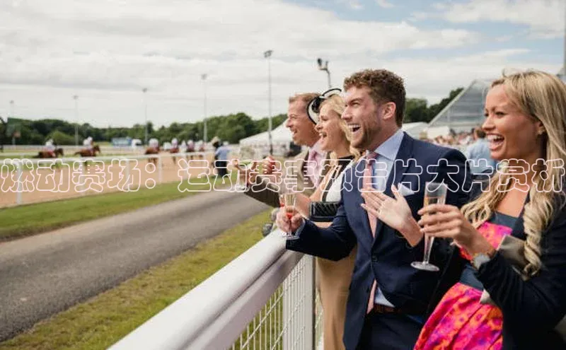 燃动赛场：运动赛事预告片大片赏析