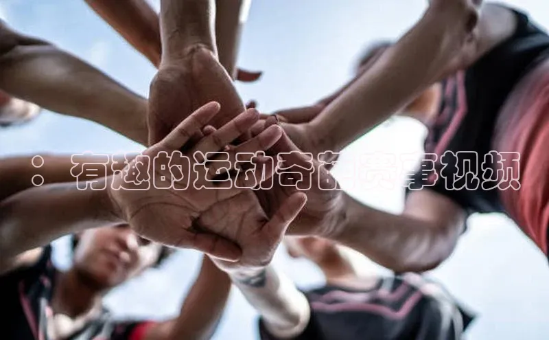 ：有趣的运动奇葩赛事视频