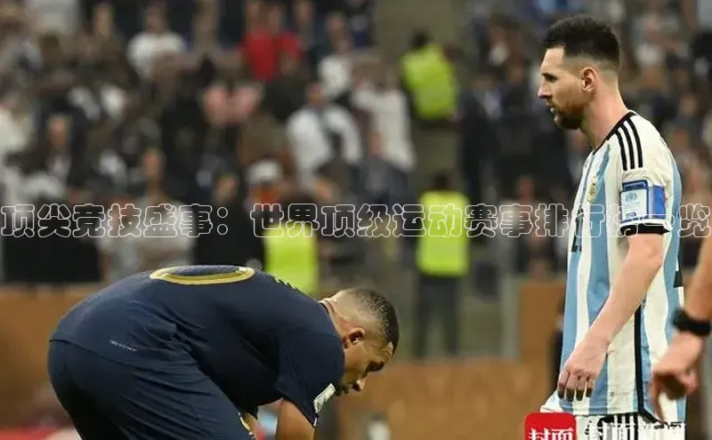 顶尖竞技盛事：世界顶级运动赛事排行榜一览