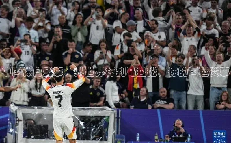 中国体育盛事：从世界杯到马拉松，你的国运赛事