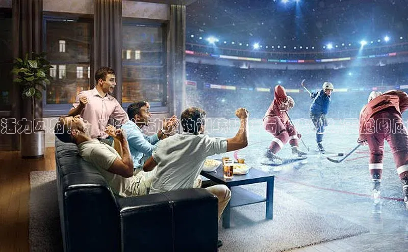 活力四射！：顶尖运动员的训练秘籍与比赛现场震撼回顾