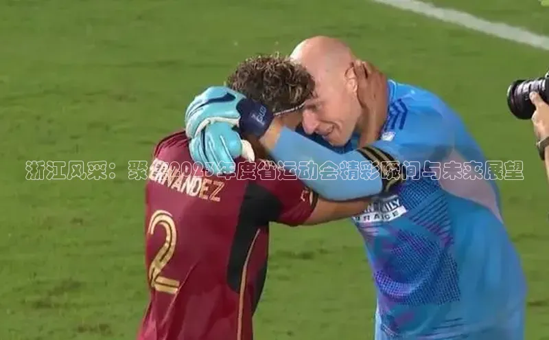 浙江风采：聚焦2023年度省运动会精彩瞬间与未来展望