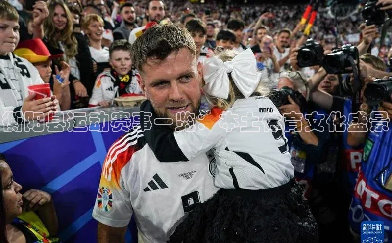 衡阳县运动赛事一览：本土体育文化盛景