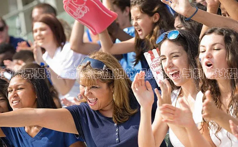 突破界限：运动赛事旗帜的视频创意与制作过程