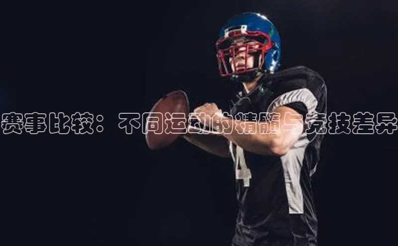 赛事比较：不同运动的精髓与竞技差异