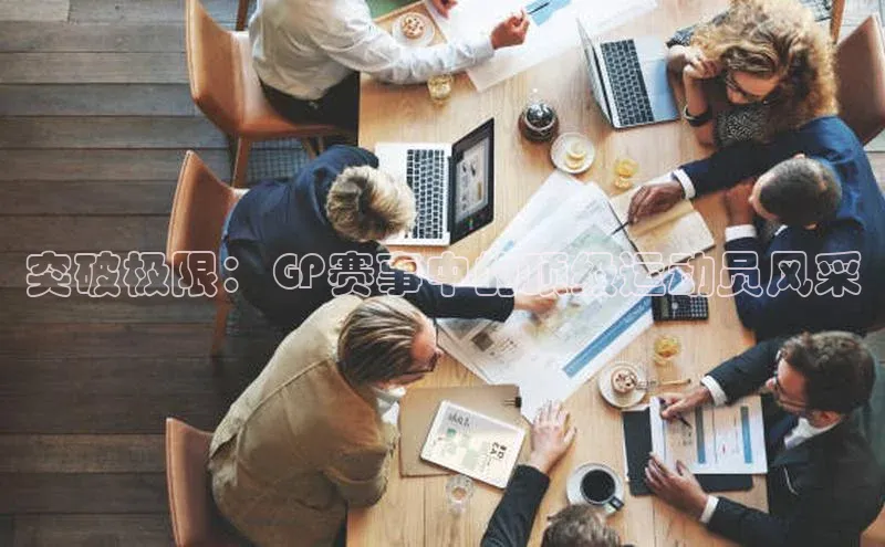 突破极限：GP赛事中的顶级运动员风采