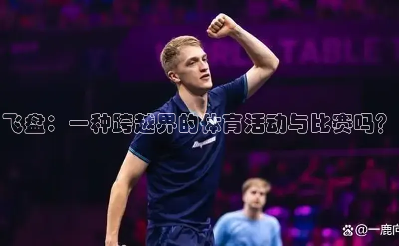 飞盘：一种跨越界的体育活动与比赛吗？