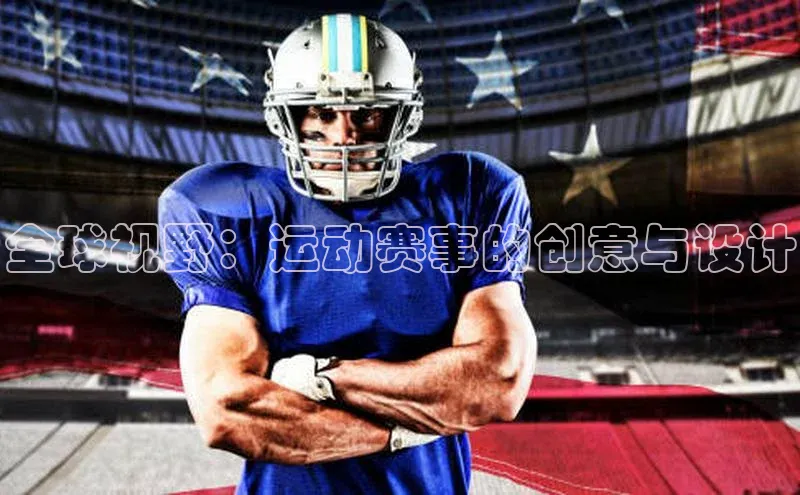 全球视野：运动赛事的创意与设计