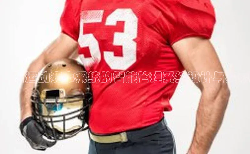 体育运动赛事系统的智能管理系统设计与实现