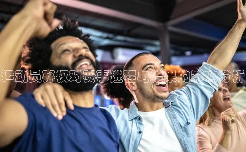运动员弃权对赛事进程与结果的影响分析