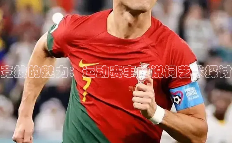 竞技的魅力：运动赛事的说词艺术探讨