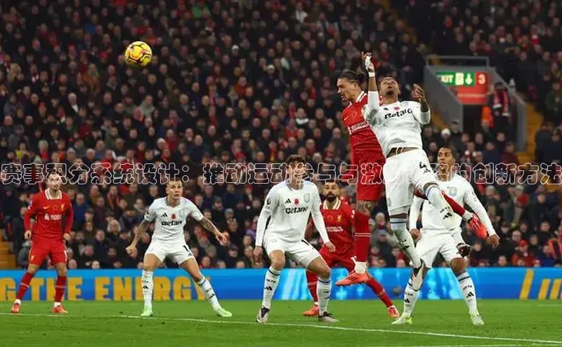 赛事积分系统设计：推动运动参与与激励策略的创新方法