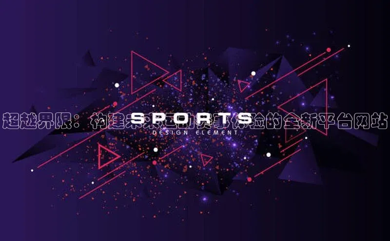 超越界限：构建未来运动赛事体验的全新平台网站