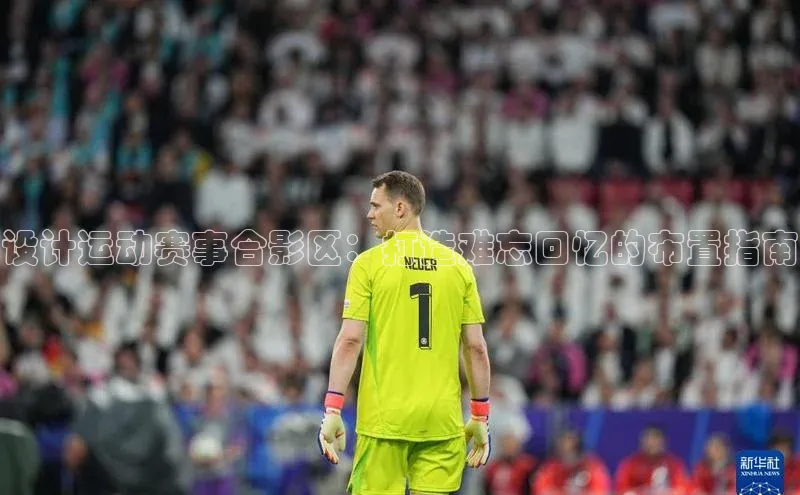 设计运动赛事合影区：打造难忘回忆的布置指南