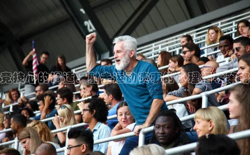 竞技心的调适：射击运动赛事的心理指导策略