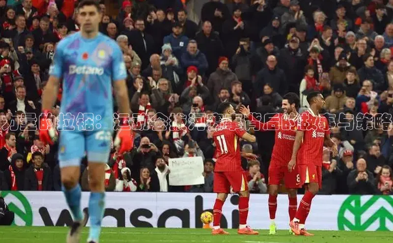 力量的拉锯：运动会拔河赛事背后的故事与策略